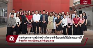คณะวิศวกรรมศาสตร์ เดินหน้าสร้างความเข้าใจงานคลังโปร่งใส ตรวจสอบได้ เข้าร่วมโครงการคลินิกกองคลังสัญจร 2568 > </a><div style=